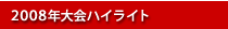 2006年大会ハイライト