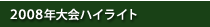 2006年大会ハイライト