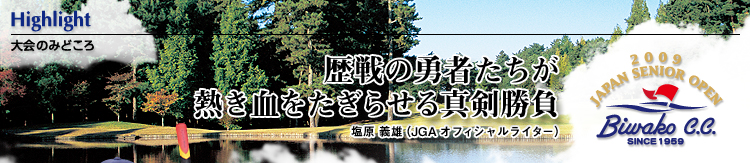 歴戦の勇者たちが熱き血をたぎらせる真剣勝負 塩原 義雄(JGAオフィシャルライター)