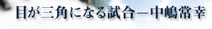 目が三角になる試合-中嶋常幸