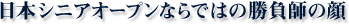 日本シニアオープンならではの勝負師の顔