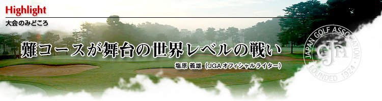 大会のみどころ　女子ゴルファー日本一を争う清廉な戦いが繰り広げられる