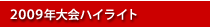 2009年大会ハイライト