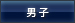 男子
