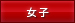 女子