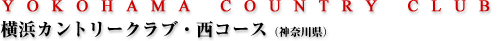 横浜カントリークラブ・西コース（神奈川県）