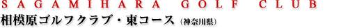 相模原ゴルフクラブ・東コース（神奈川県）