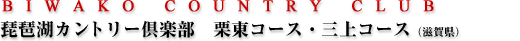 琵琶湖カントリー倶楽部　栗東コース・三上コース（滋賀県