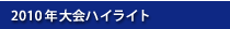 2009年大会ハイライト