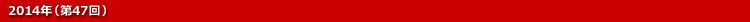 2014年（第47回）