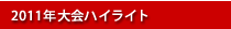 2011年大会ハイライト