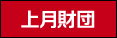(財)上月スポーツ・教育財団