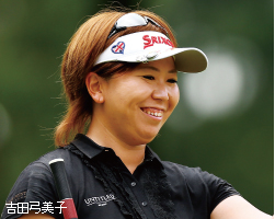 吉田弓美子