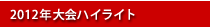 2011年大会ハイライト