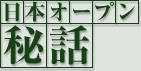 日本オープン秘話