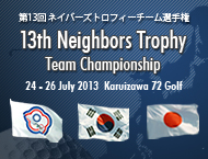 第13回ネイバーズトロフィーチーム選手権
