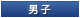 男子