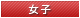 女子