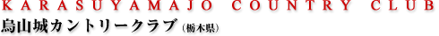 烏山城カントリークラブ（栃木県）