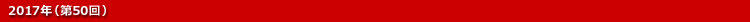 2017年（第50回）
