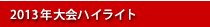 2013年大会ハイライト