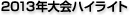 2013年大会ハイライト