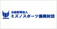 ミズノスポーツ振興財団
