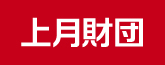 一般財団法人上月財団