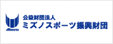 公益財団法人ミズノスポーツ振興財団