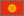 KGZ - Kyrgyzstan