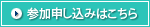 参加申し込みはこちら