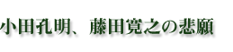 小田孔明、藤田寛之の悲願
