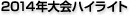大会ハイライト