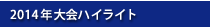 大会ハイライト
