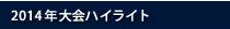 大会ハイライト