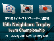 第16回ネイバーズトロフィーチーム選手権