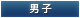 男子