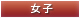 女子
