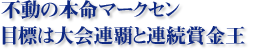 不動の本命マークセン。目標は大会連覇と連続賞金王
