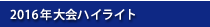 大会ハイライト