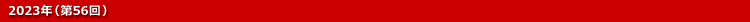 2023年(第56回)