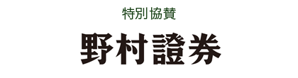 nomurashoken