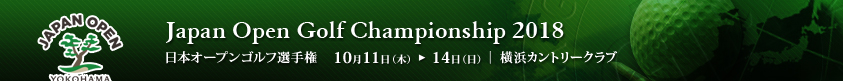 2018年度(第83回)日本オープンゴルフ選手権競技