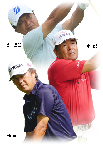 室田淳、加瀬秀樹、川岸良兼