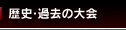 歴史・過去の大会