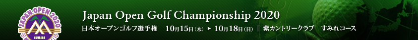 2020年度(第85回)日本オープンゴルフ選手権競技