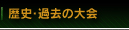 歴史・過去の大会