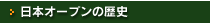 日本オープンの歴史