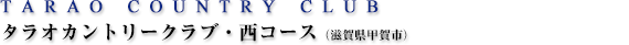 鳴尾ゴルフ倶楽部（兵庫県）