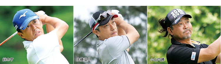 鈴木亨、佐藤信人、小山内護